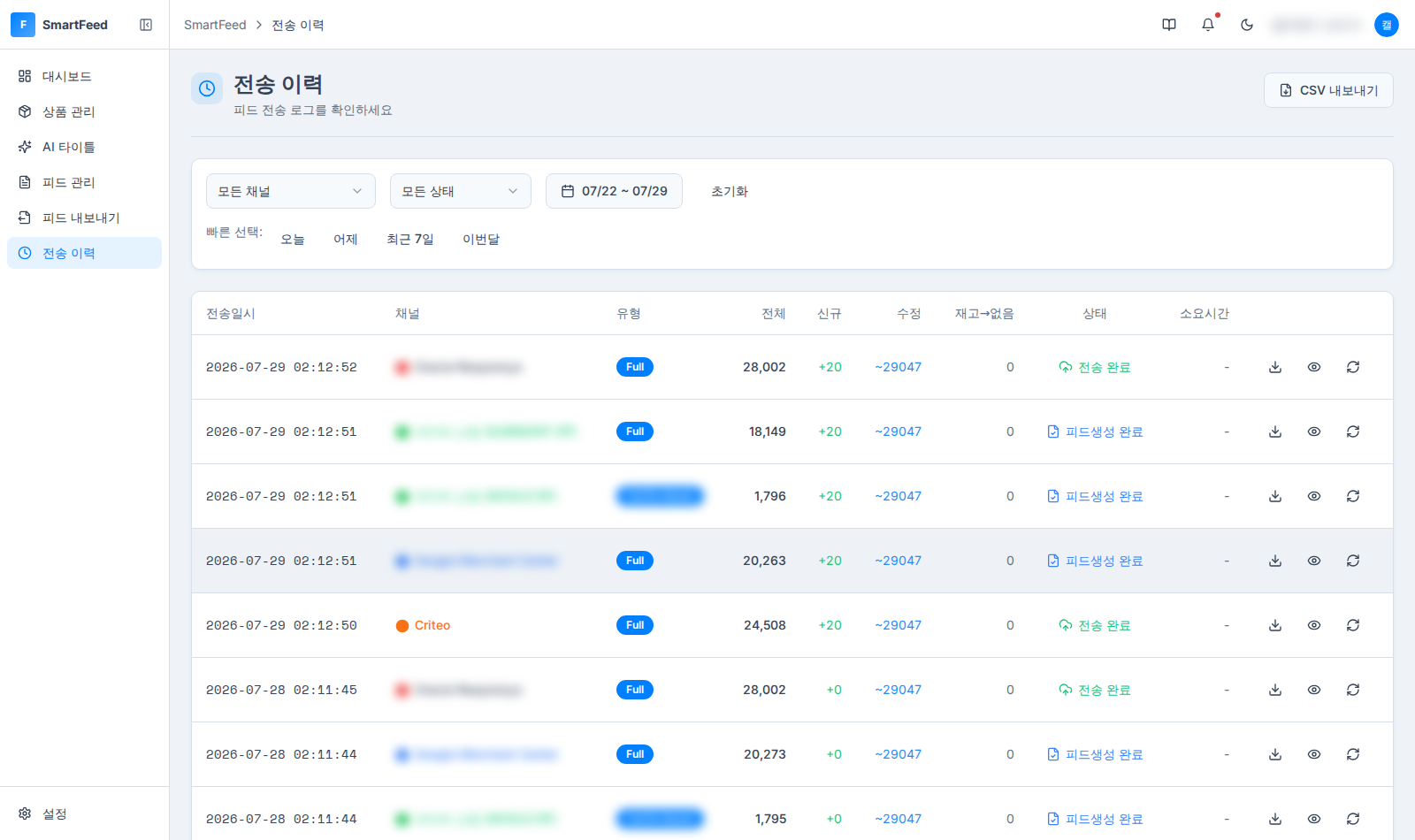 SmartFeed 전송 이력·모니터링 화면